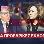 Εκλογές ΗΠΑ Τραμπ Χάρις