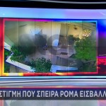 Αττική: Η Στιγμή Που Σπείρα Ρομά Εισβάλλει Σε Σπίτι