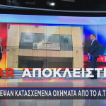 ΑΤ Ομόνοιας έκλεψαν κατασχεμένα οχήματα