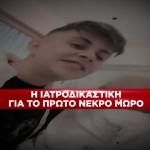 Αμαλιάδα: Τα Ευρήματα Της Ιατροδικαστικής Στο Πρώτο Μωρό