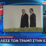 Μητσοτάκης Τραμπ