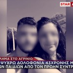 Αγρίνιο: Τα Λόγια Του Δράστη Στη Μητέρα Του