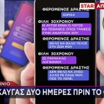 Αγρίνιο: Τα Μηνύματα Του 43χρονου Πριν Το Έγκλημα