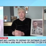 Τροχαίο Αγρίνιο: Έχασα Ένα Παιδί Και Το Άλλο Χαροπαλεύει
