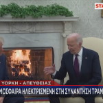 Τραμπ Μπάιντεν στον Λευκό Οίκο