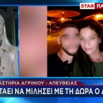 Αγρίνιο: Θέλει Να Πείσει Ότι Έχασε Τα Λογικά Του Ο Δράστης