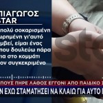 Χολαργός: Η Νηπιαγωγός Δίνει Στο STAR Τη Δική Της Εκδοχή
