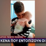 Αμαλιάδα: Τι Λέει Η Απόρρητη Αναφορά Της ΕΛΑΣ Για Τα Βρέφη