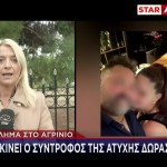 Αγρίνιο: Τι Λέει Στο STAR Ο Σύντροφος Της Άτυχης Δώρας