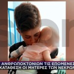 Αμαλιάδα: Περιγραφή Ειρήνης Για Θάνατο Μωρού Κατερίνας