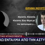 Μουρτζούκου: Ηχητικό Ντοκουμέντο Από Συνομιλία Με Φίλη