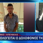 Αγρίνιο: Απολογείται Ο 30χρονος Που Σκότωσε Τη Δώρα