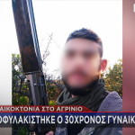Αγρίνιο