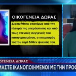 Οικογένεια Δώρας: Είμαστε ικανοποιημένοι με την προφυλάκιση