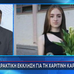 18χρονη Χαριτίνη από το Αγρίνιο