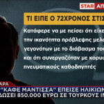Μέγαρα απάτη