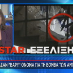 Star σύλληψη για την έκρηξη στους Αμπελόκηπους