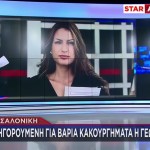 Γεωργία Μπίκα: Κατηγορούμενη Για Βαριά Κακουργήματα