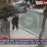 Λάρισα: Βίντεο Από Περιστατικό Ενδοοικογενειακής Βίας