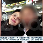 Ισόβια Για Τη Δολοφονία 41χρονης Εγκύου Στον Σύντροφό Της