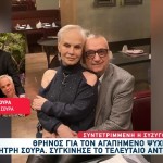 Δημήτρης Σούρας: Κατέρρευσε Η Σύζυγός Του