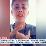 Αμαλιάδα: Τι Λέει Η Γιαγιά Της Ειρήνης Μουρτζούκου