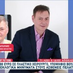 Πρόστιμο Σε Πλαστικό Χειρουργό Και Υποψήφιο Βουλευτή