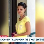 Πατέρας 41χρονης Γεωργίας: «Δικαιώθηκε Η Ψυχή Της»