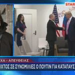 Δεναξά Πούτιν Τραμπ