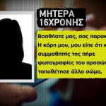 16χρονοι σε Αθήνα και Εύβοια παραποίησαν φωτογραφίες