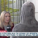 Αμαλιάδα: Τι Λέει Φίλη Της Ειρήνης
