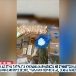 Πάτρα: Κύκλωμα Ναρκωτικών Με Δημόσιους Υπαλλήλους