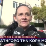 Αμαλιάδα: Τι Κατέθεσε Στη ΓΑΔΑ Η Μητέρα Της Μουρτζούκου