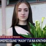 Τροχαίο Αγρίνιο: Θρήνος Για Τη 18χρονη Χαριτίνη