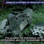 Ουκρανία: Εικόνες Από Τα Συντρίμμια Ρωσικού Πυραύλου Ορέσνικ