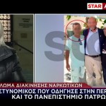 Κύκλωμα Πάτρα: Αυτά Είναι Τα Μέλη Που Διακινούσαν Ναρκωτικά