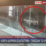 Star βίντεο ληστείας στη Μεταμόρφωση