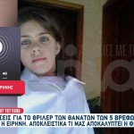 Αμαλιάδα: Αποκαλύψεις Από Φίλη Της Ειρήνης