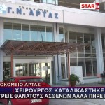 Νοσοκομείο Άρτας: Τι Λένε Συγγενείς Των Θυμάτων Του Γιατρού