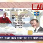 Παρίσταναν Μέλη Της Τέως Βασ. Οικογένειας - Άρπαζαν Λεφτά