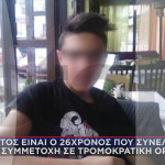 Ποιος είναι ο 26χρονος που συνελήφθη