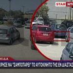 Χαλκίδα: Προσπάθησε Να Σαμποτάρει Το Αμάξι Της Συζύγου Του