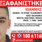 Εξαφάνιση 16χρονου Στην Καλλιθέα - Missing Alert