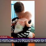 Αμαλιάδα: «Το Παιδί Μου Δεν Είχε Κανένα Σημάδι»
