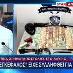 Λαύριο: O Εγκέφαλος Της Ληστείας Είχε Συλληφθεί Για Απαγωγή