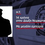 Σύλληψη Αξιωματικού ΕΛΑΣ Για Συμμετοχή Σε Κύκλωμα Ναρκωτικών