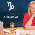 Stars System Aιγόκερως 30/11/24: Πώς θα είναι ο Δεκέμβριος