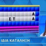 Τροχός της Τύχης «Ίδια Κατάληξη»: Έλυσε Η Μαρία Τον Γρίφο;