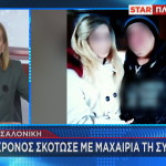 γυναικοκτονία Θεσσαλονίκη