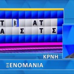Τροχός της Τύχης: Θα Βρεις Την...Ξενομανία;